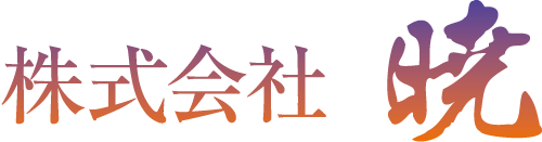 株式会社暁